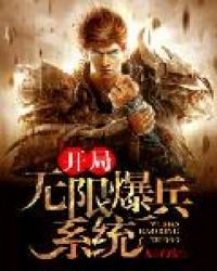 开局无限爆兵系统