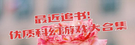 最近追書！優質科幻遊戲大合集