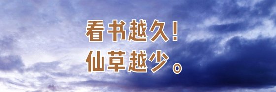 看書越久！仙草越少。