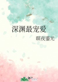 深渊最宠爱